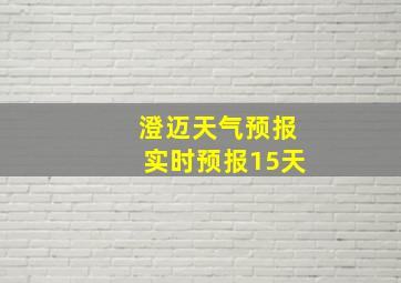 澄迈天气预报实时预报15天