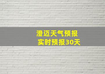 澄迈天气预报实时预报30天