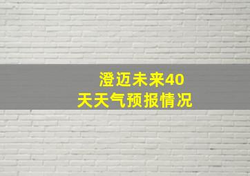 澄迈未来40天天气预报情况