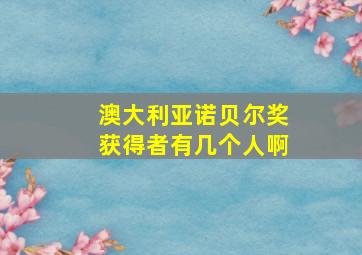 澳大利亚诺贝尔奖获得者有几个人啊