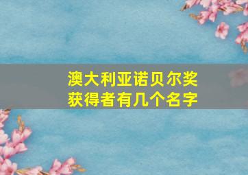 澳大利亚诺贝尔奖获得者有几个名字