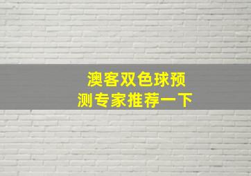 澳客双色球预测专家推荐一下