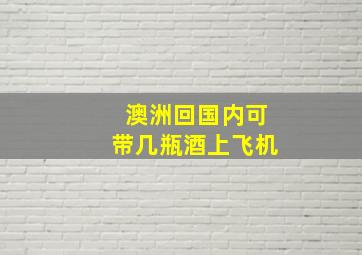 澳洲回国内可带几瓶酒上飞机