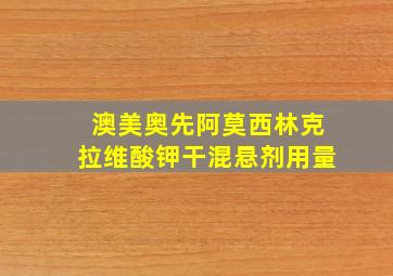 澳美奥先阿莫西林克拉维酸钾干混悬剂用量