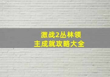 激战2丛林领主成就攻略大全