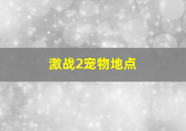 激战2宠物地点