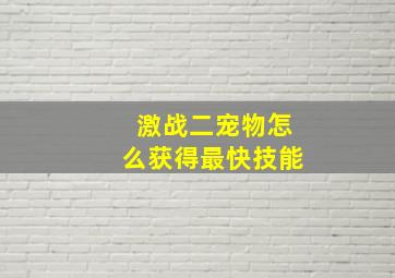 激战二宠物怎么获得最快技能