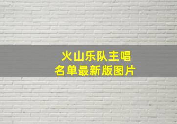 火山乐队主唱名单最新版图片