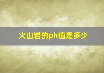 火山岩的ph值是多少