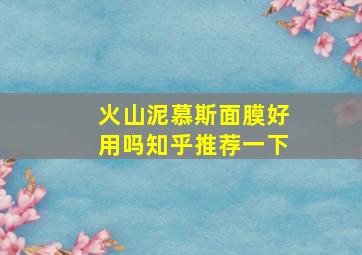 火山泥慕斯面膜好用吗知乎推荐一下