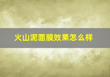 火山泥面膜效果怎么样