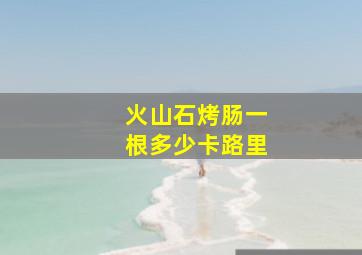 火山石烤肠一根多少卡路里