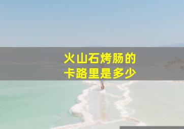 火山石烤肠的卡路里是多少