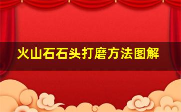 火山石石头打磨方法图解