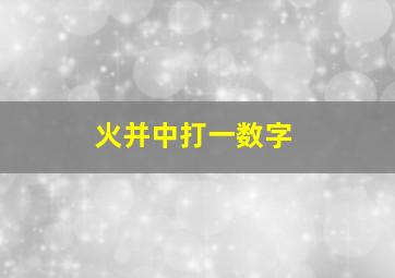 火并中打一数字