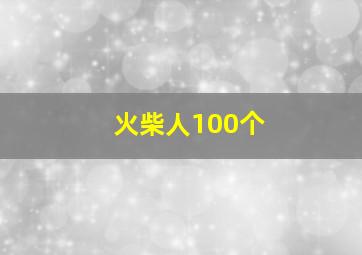 火柴人100个