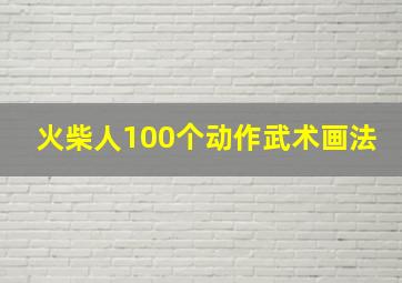 火柴人100个动作武术画法