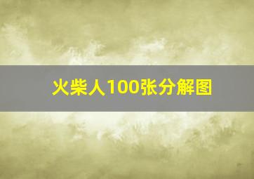 火柴人100张分解图