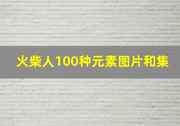 火柴人100种元素图片和集