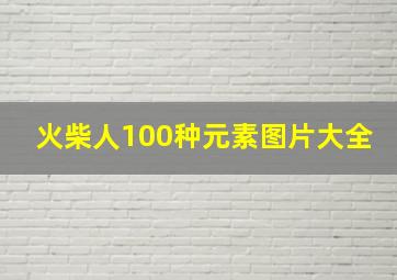 火柴人100种元素图片大全