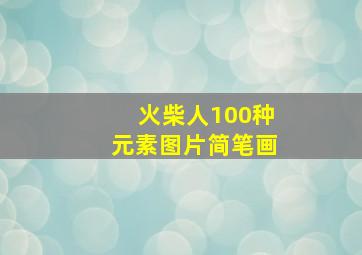 火柴人100种元素图片简笔画