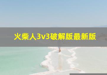 火柴人3v3破解版最新版