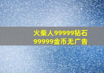 火柴人99999钻石99999金币无广告