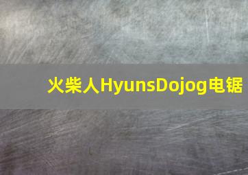 火柴人HyunsDojog电锯