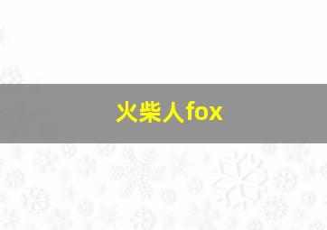 火柴人fox