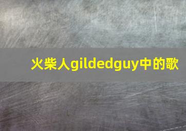 火柴人gildedguy中的歌