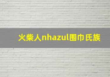 火柴人nhazul围巾氏族