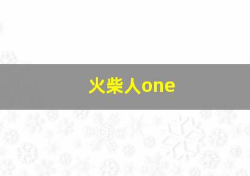 火柴人one