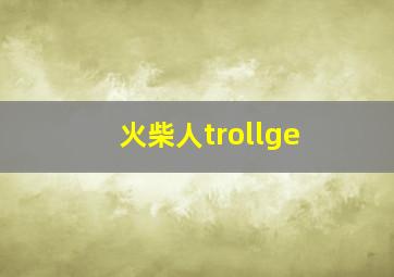 火柴人trollge