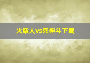 火柴人vs死神斗下载