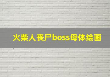 火柴人丧尸boss母体绘画