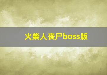 火柴人丧尸boss版