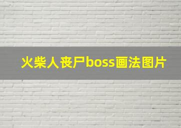 火柴人丧尸boss画法图片