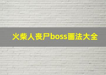 火柴人丧尸boss画法大全