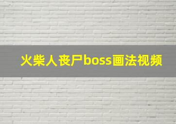 火柴人丧尸boss画法视频