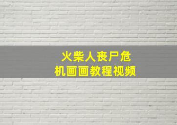 火柴人丧尸危机画画教程视频