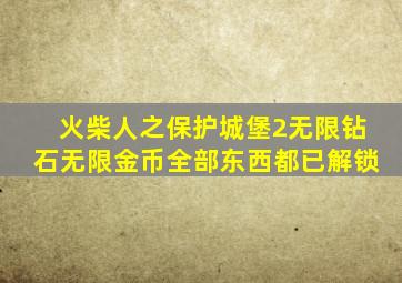 火柴人之保护城堡2无限钻石无限金币全部东西都已解锁