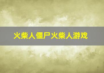 火柴人僵尸火柴人游戏