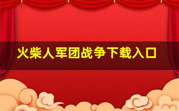 火柴人军团战争下载入口