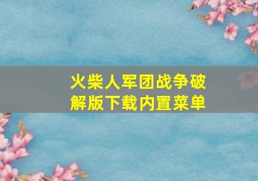 火柴人军团战争破解版下载内置菜单