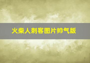 火柴人刺客图片帅气版