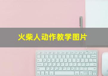 火柴人动作教学图片