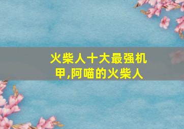 火柴人十大最强机甲,阿喵的火柴人