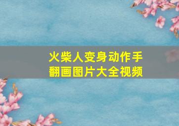 火柴人变身动作手翻画图片大全视频