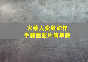 火柴人变身动作手翻画图片简单版