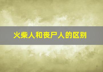 火柴人和丧尸人的区别